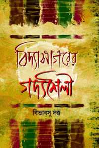 VIDYASAGARER GADYASAILI